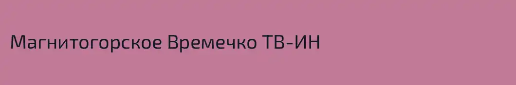 Магнитогорское Времечко ТВ-ИН